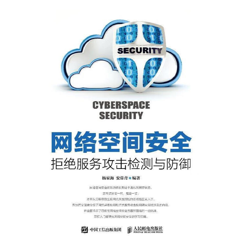 《網絡空間安全——拒絕服務攻擊檢測與防御》